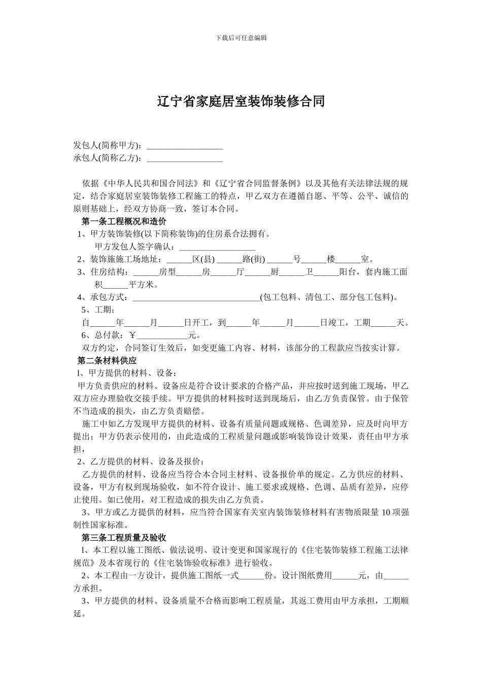 辽宁省家庭居室装饰装修合同_第1页
