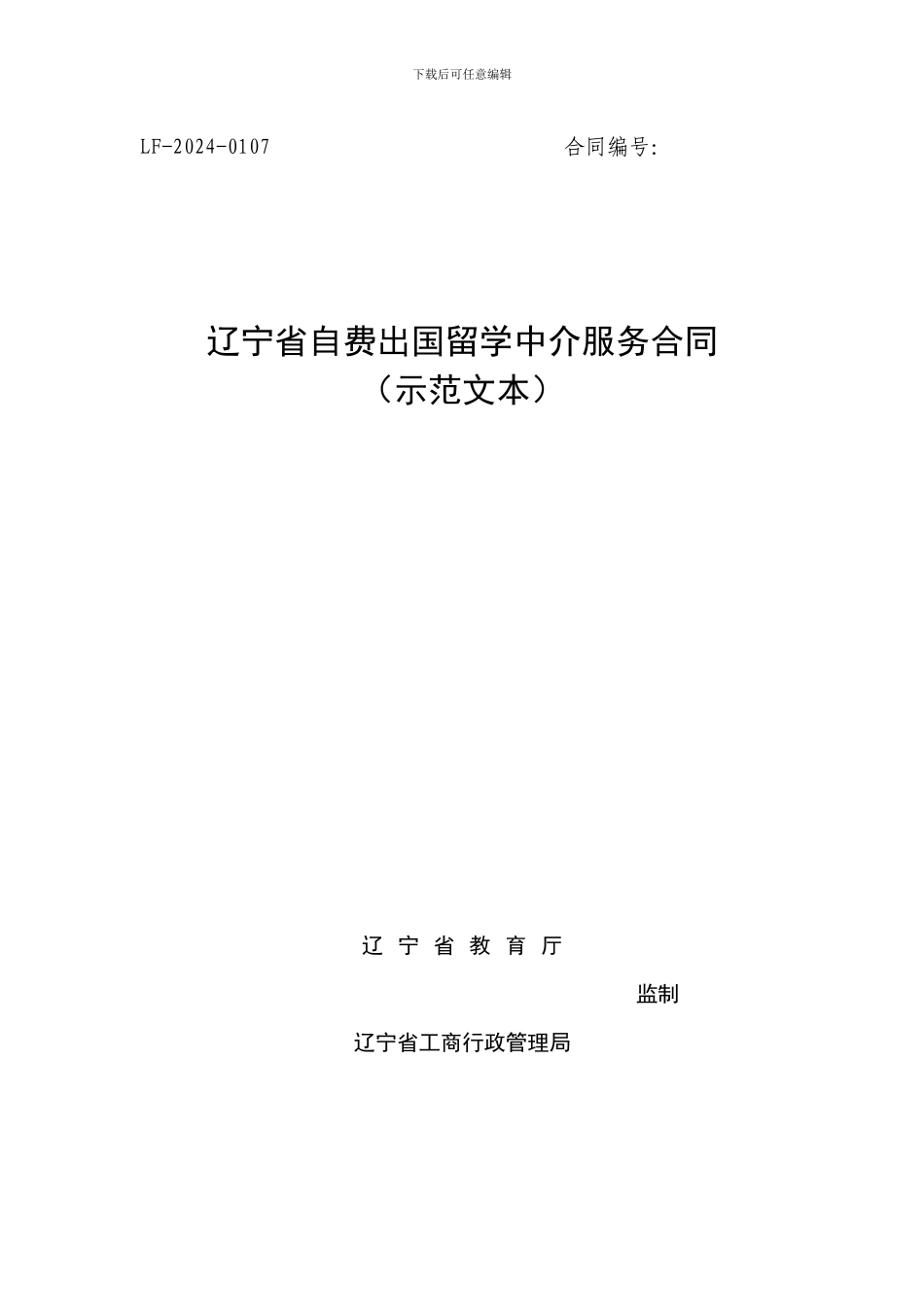 辽宁省自费出国留学中介服务合同_第1页