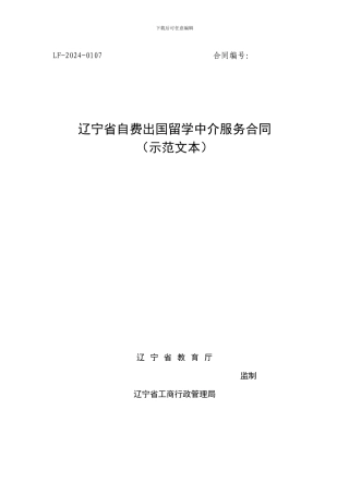 辽宁省自费出国留学中介服务合同