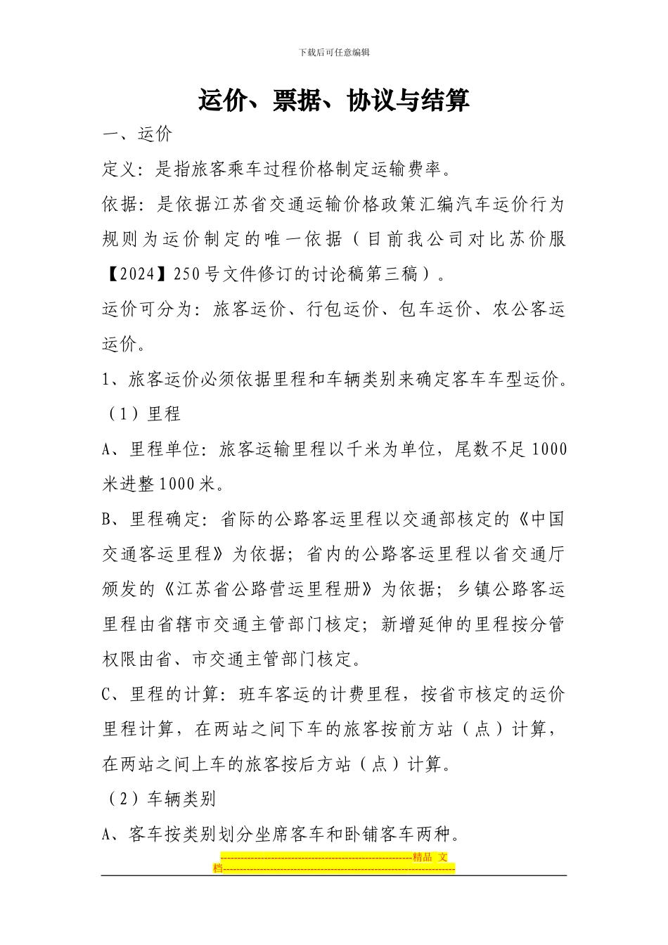 运价、票据、协议与结算1_第1页