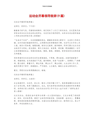 运动会开幕领导致辞