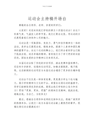 运动会主持稿开场白