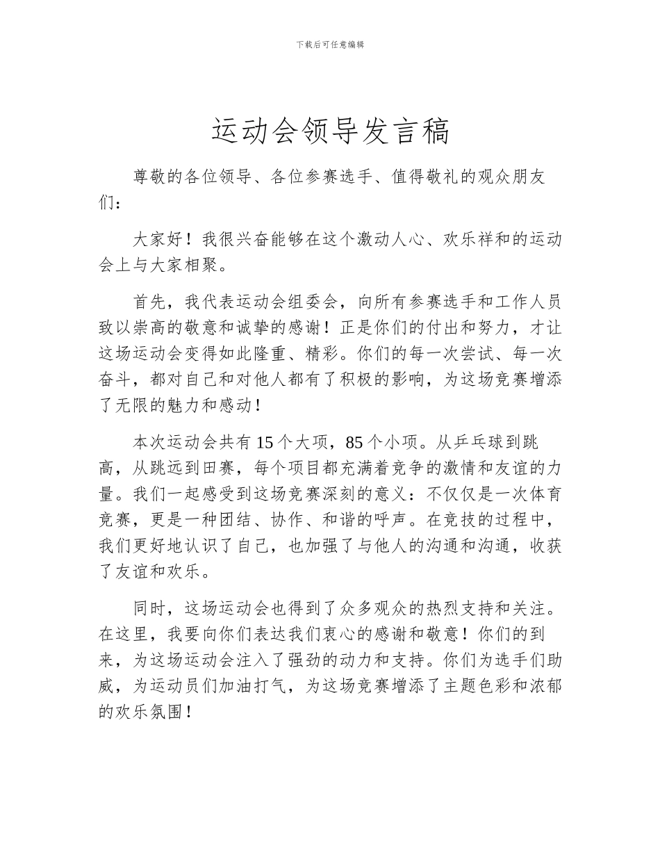 运动会领导发言稿_第1页
