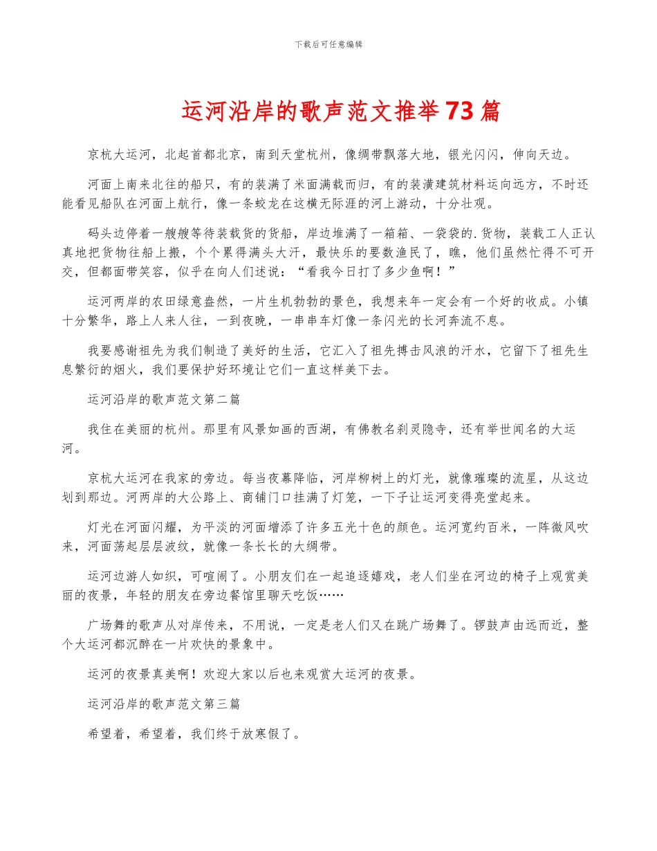 运河沿岸的歌声范文推荐73篇_第1页