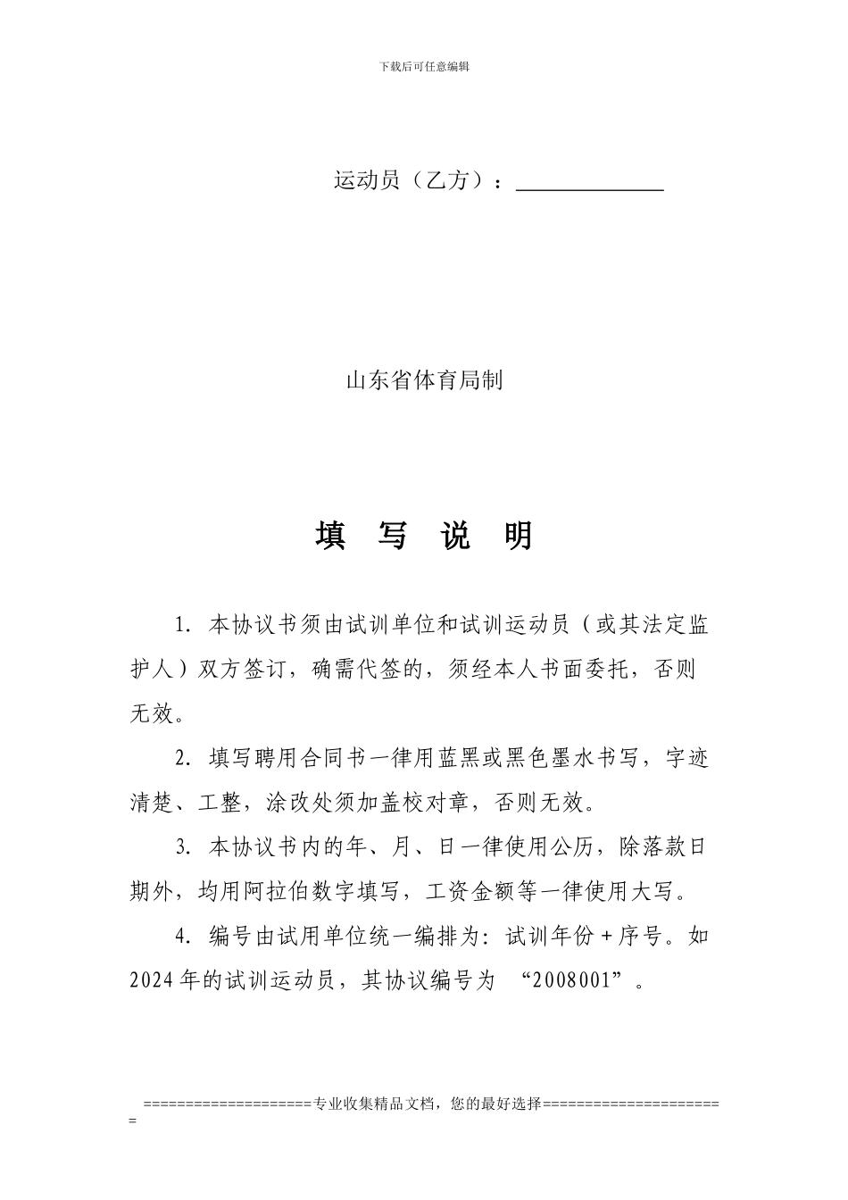 运动员试训协议书_第2页