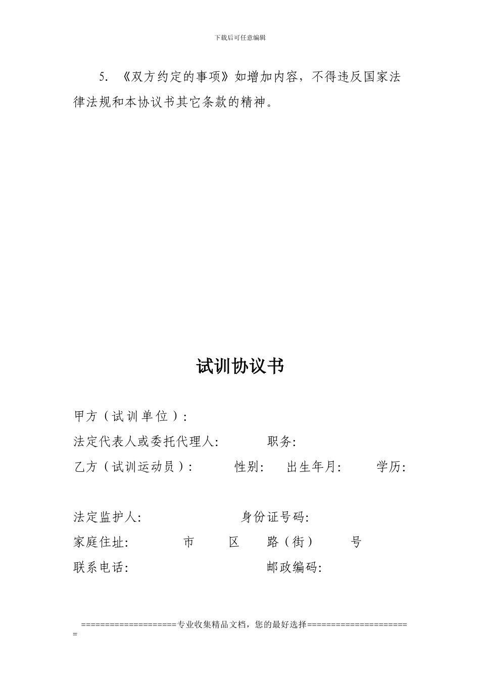 运动员试训协议书_第3页