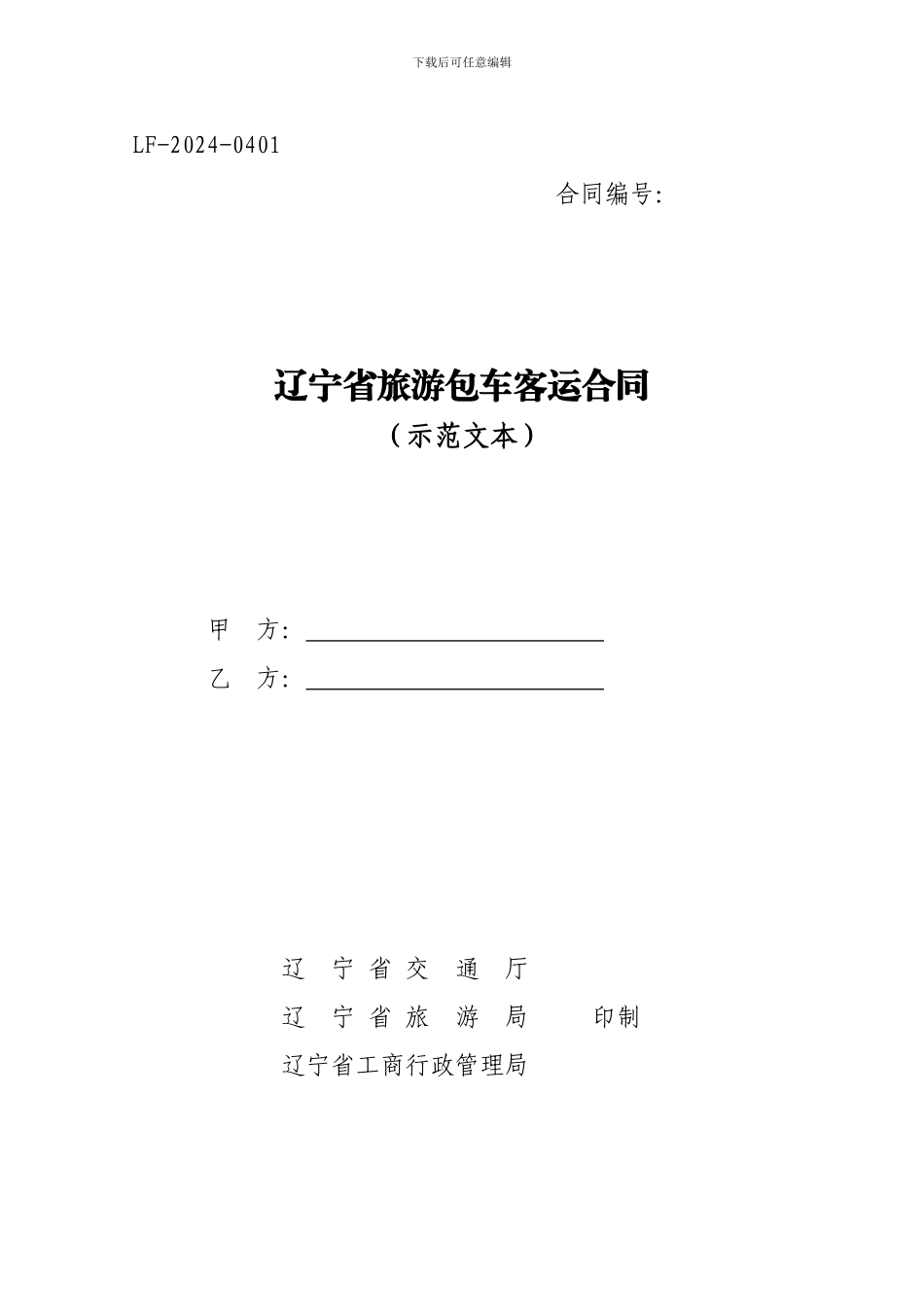 辽宁省旅游包车客运合同_第1页