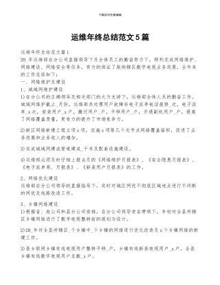 运维年终总结范文5篇