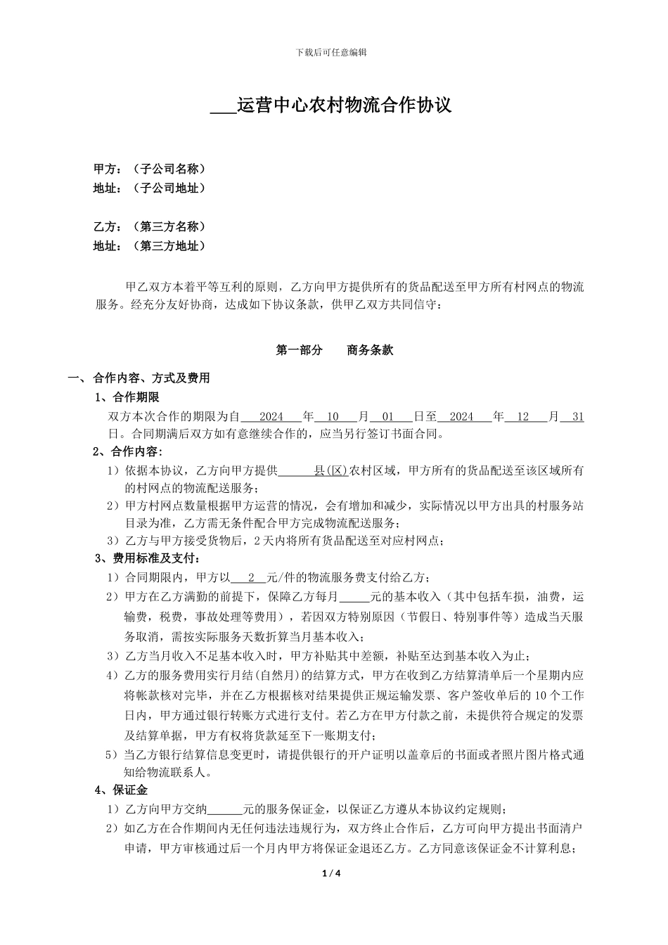 运营中心农村物流合作协议_第1页