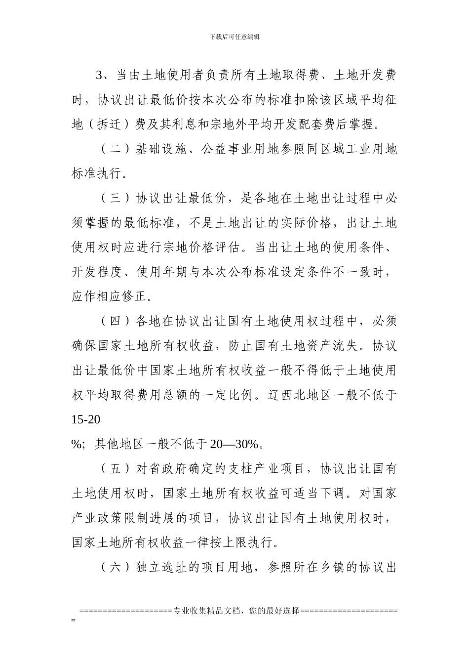 辽宁省协议出让国有土地使用权最低价_第3页