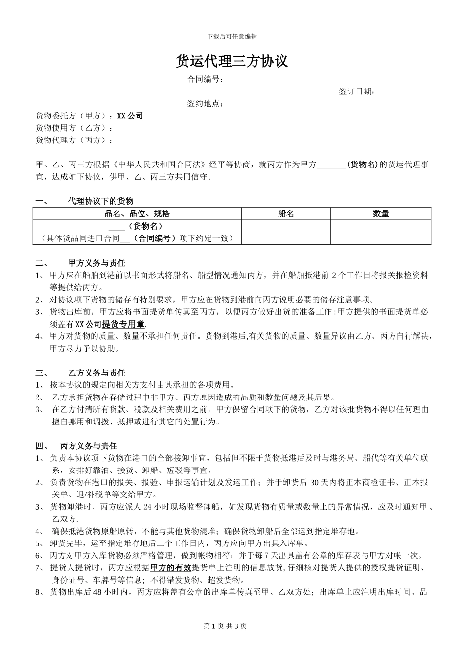 运管-货运代理三方协议范本_第1页