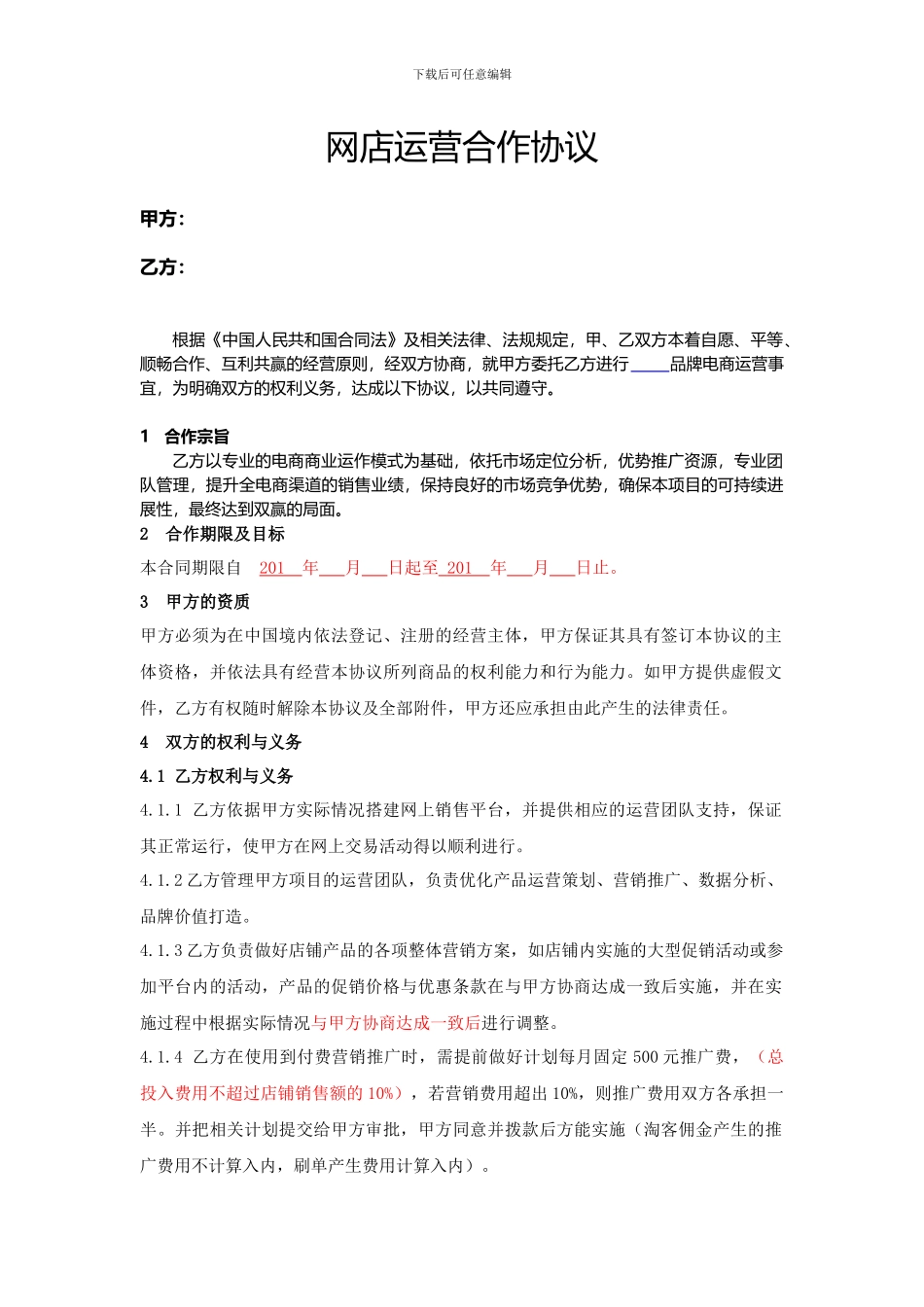 运营合作协议_第1页