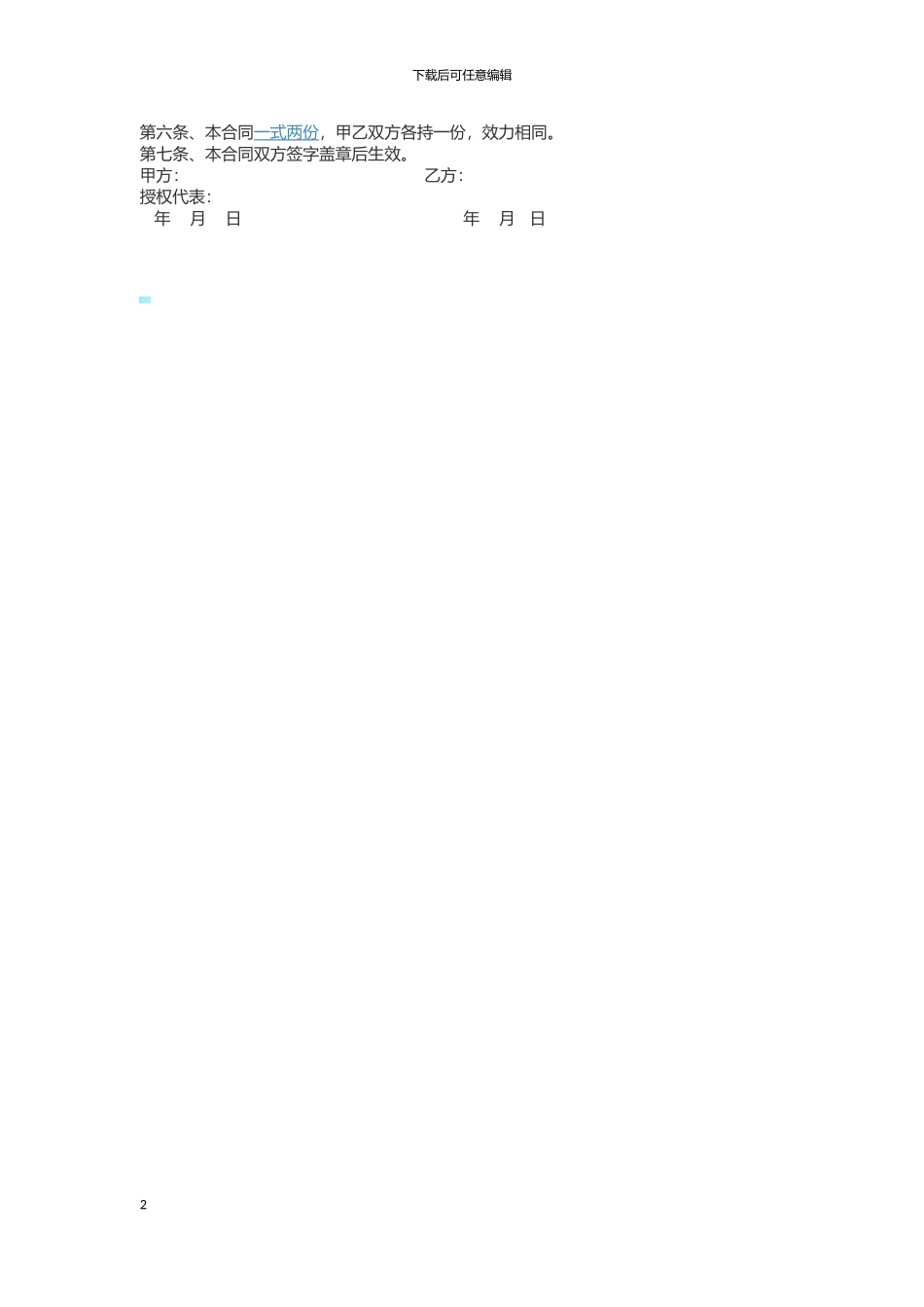 运营公司合作协议框架_第2页