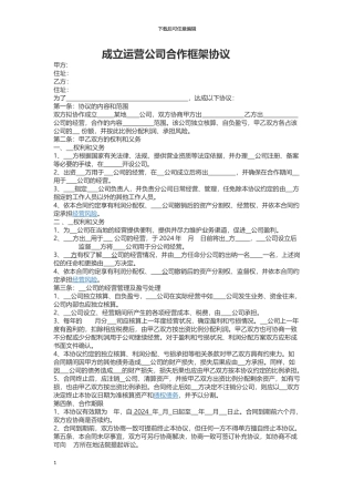 运营公司合作协议框架