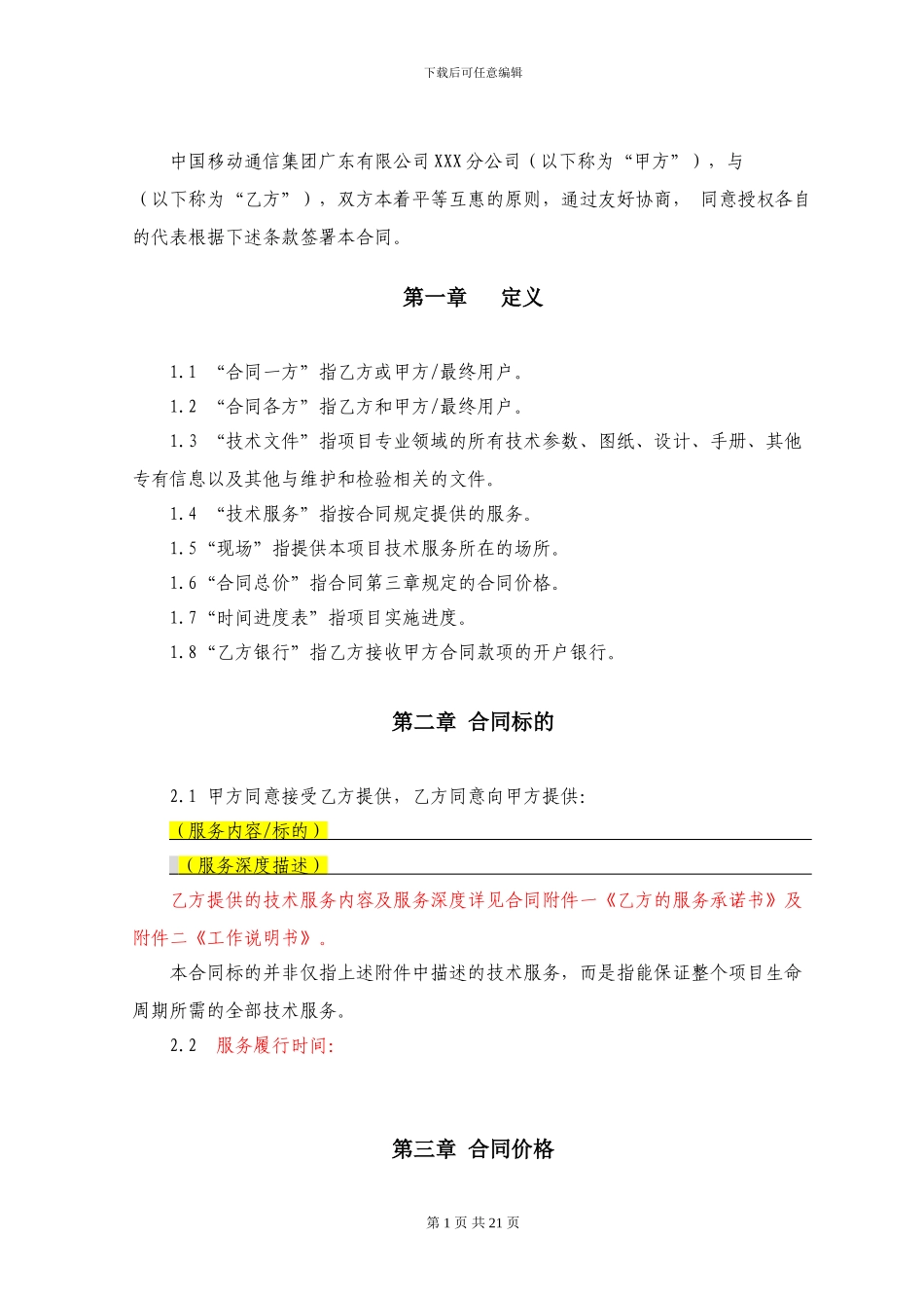 运营商技术服务合同模板_第2页