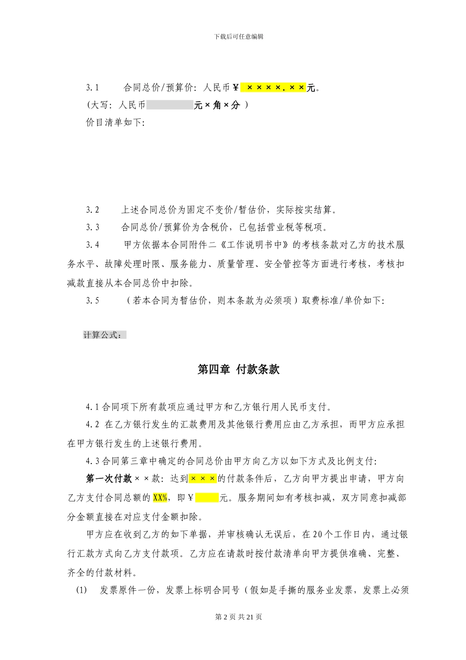 运营商技术服务合同模板_第3页