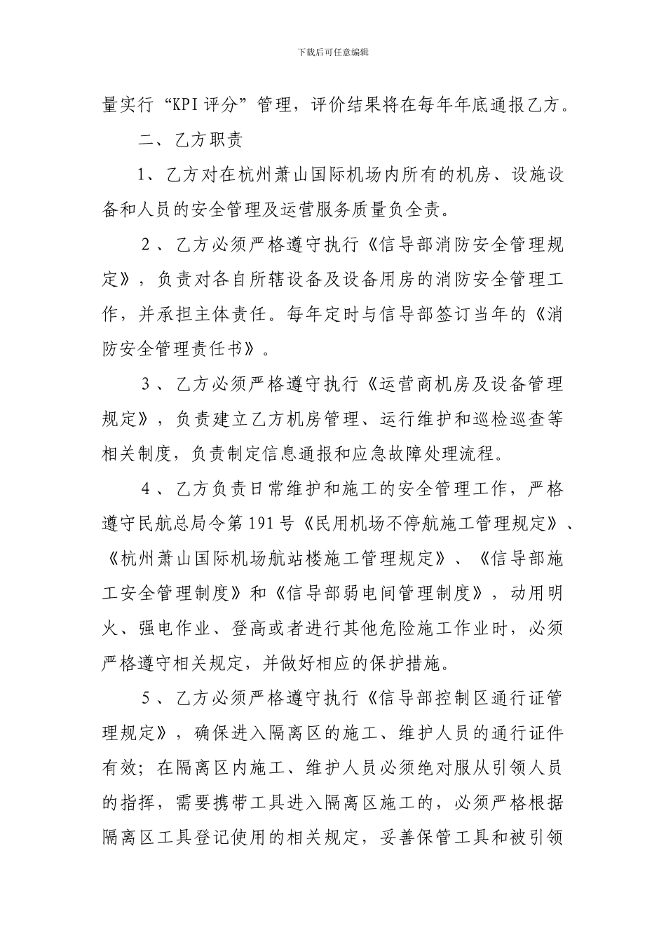 运营商运行维护管理协议_第2页