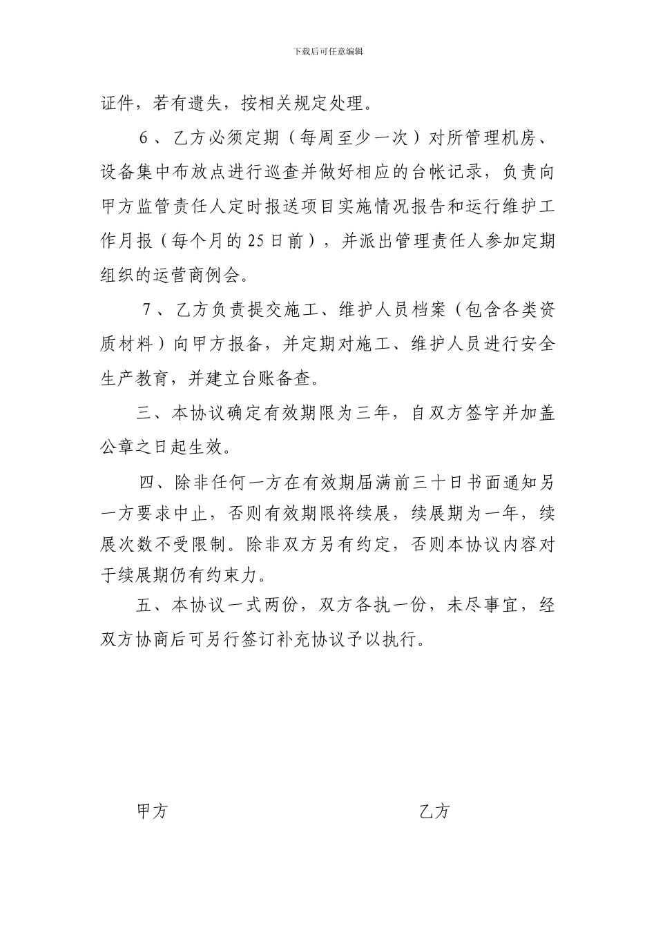 运营商运行维护管理协议_第3页