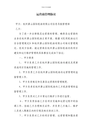 运营商运行维护管理协议