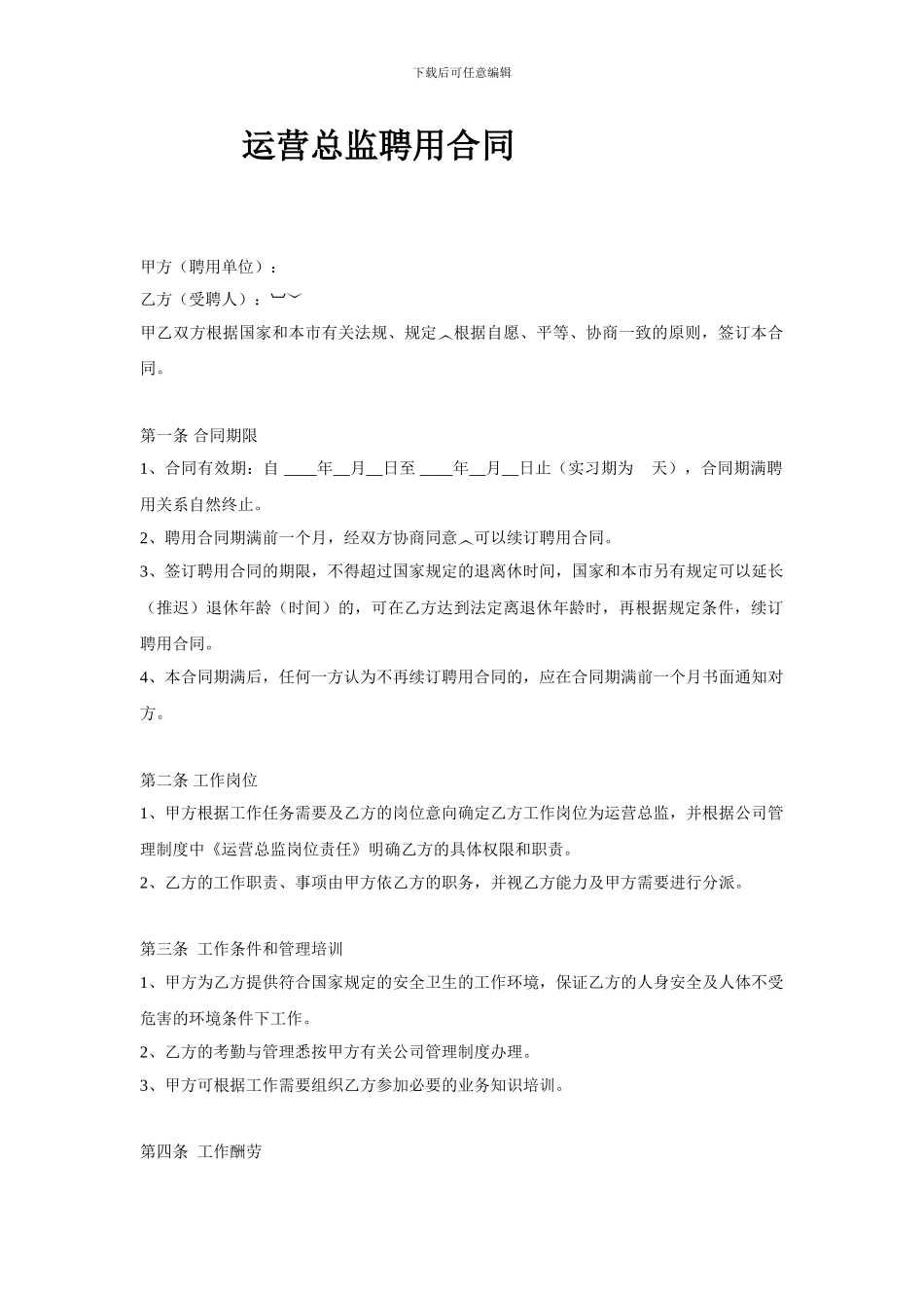 运营总监合同书_第1页