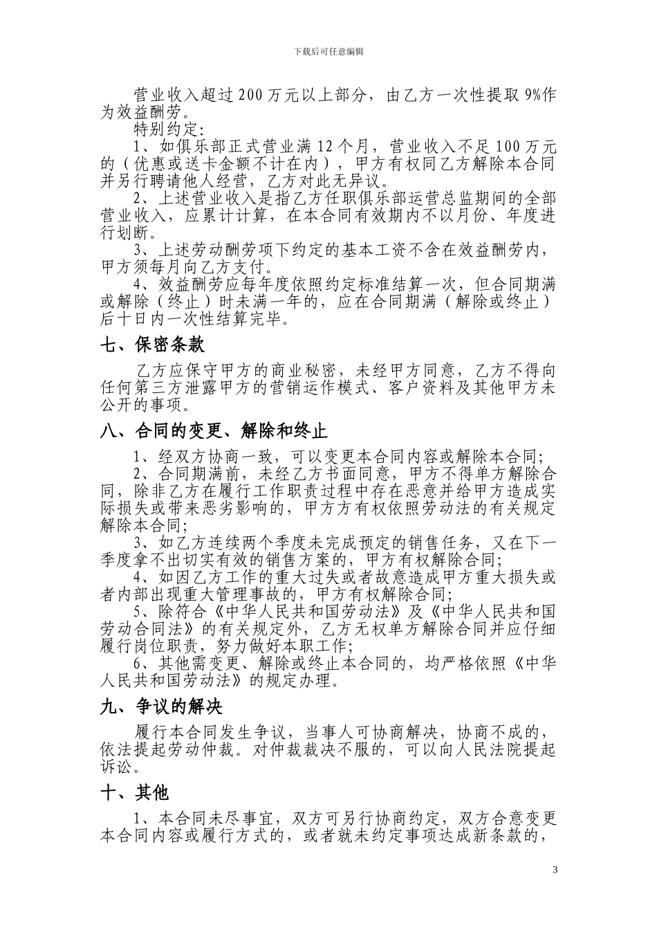 运营总监总经理聘用合同_第3页