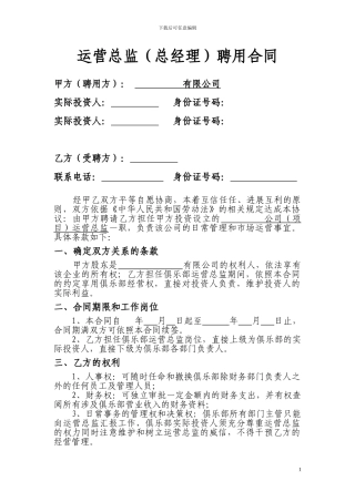 运营总监总经理聘用合同