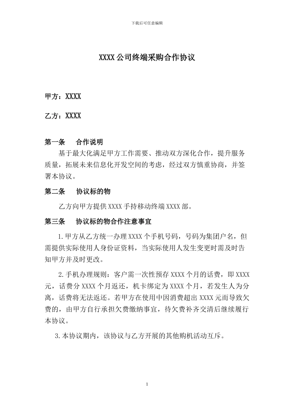 运营商适用的手机合作协议_第1页