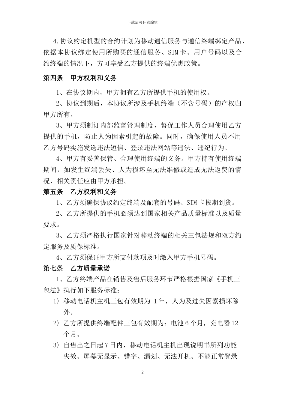 运营商适用的手机合作协议_第2页