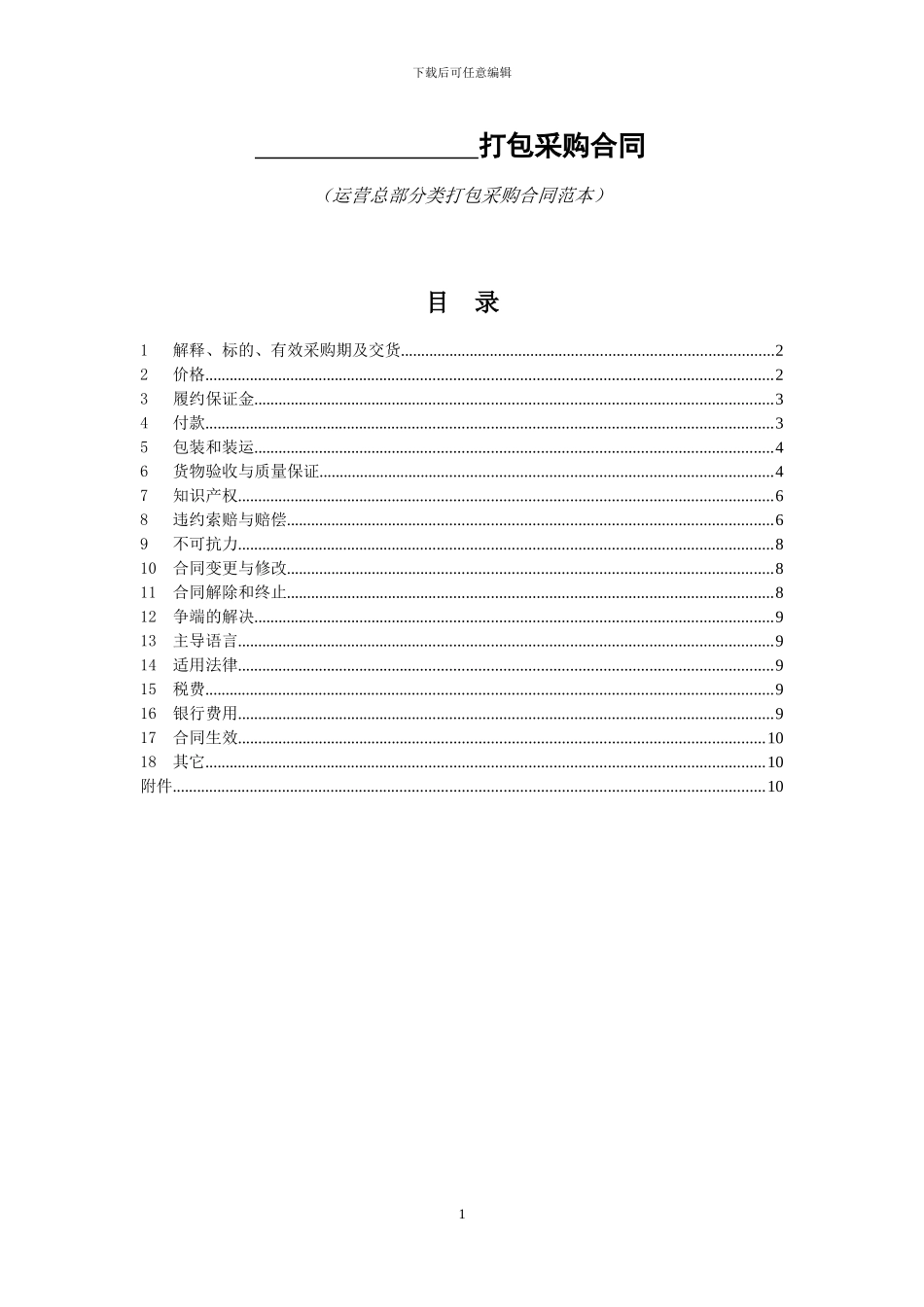 运营总部分类打包采购合同范本_第1页