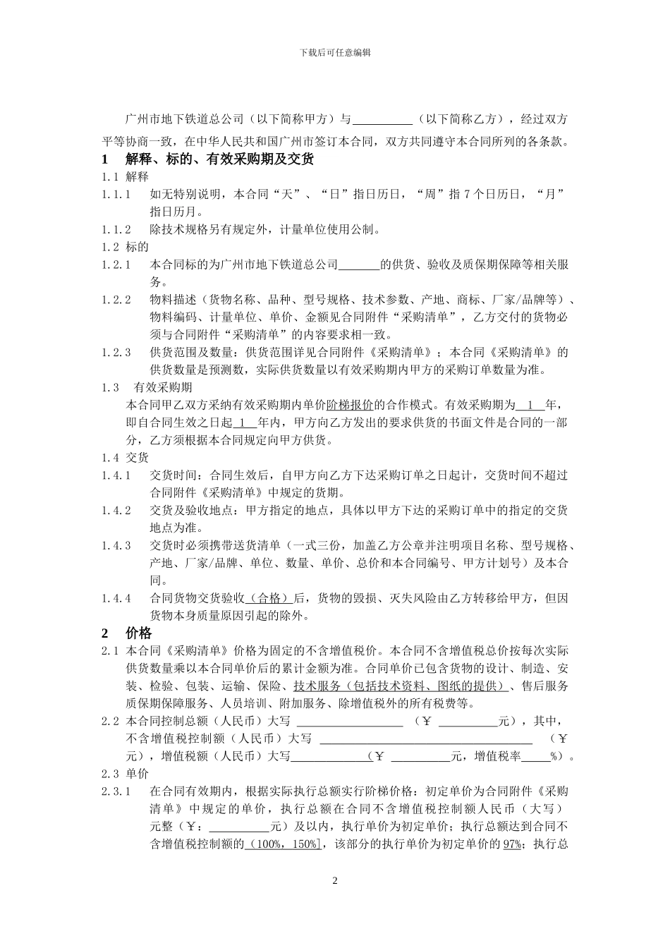 运营总部分类打包采购合同范本_第2页