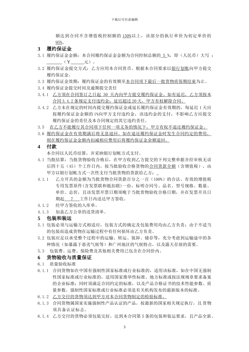 运营总部分类打包采购合同范本_第3页