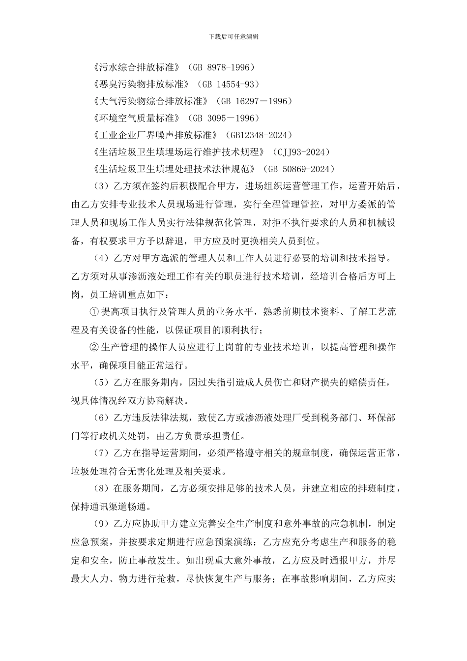 运营技术指导合同书_第3页