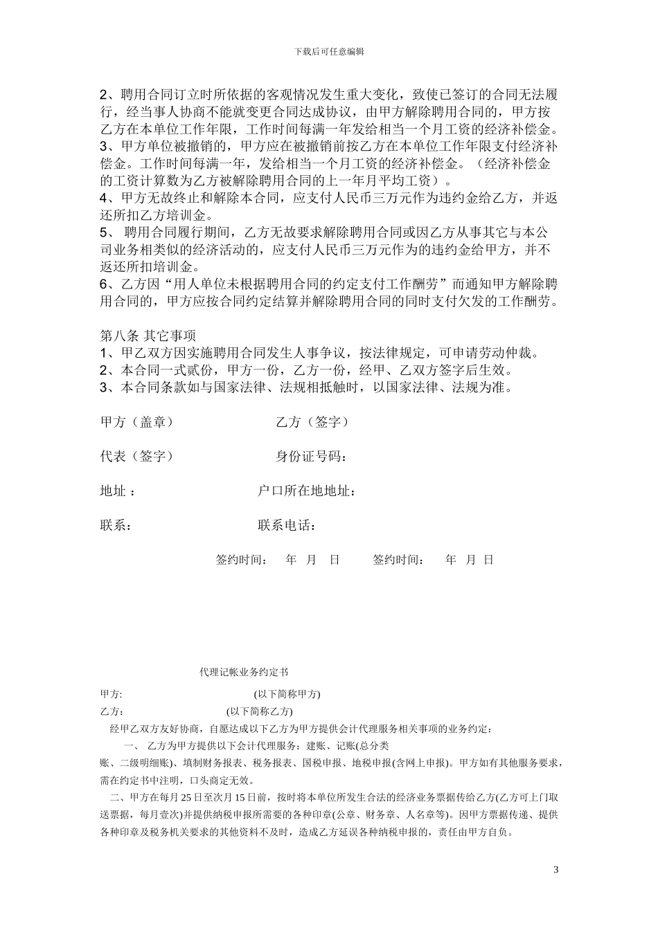 运营总监聘用合同_第3页