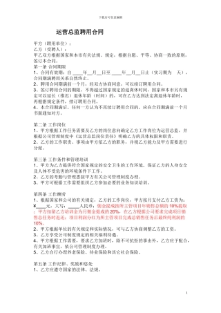 运营总监聘用合同