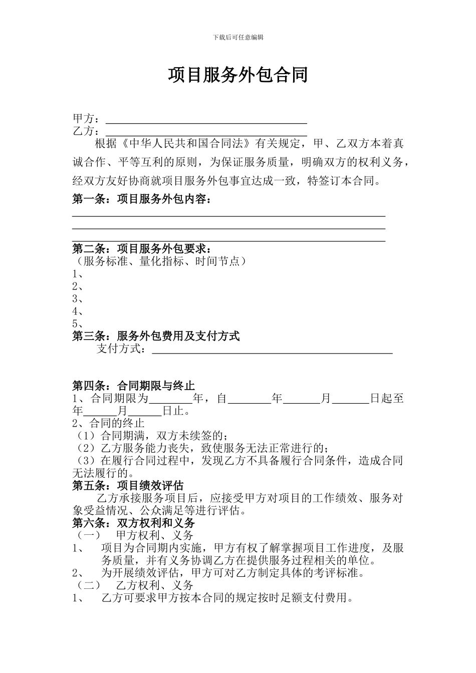 运营服务外包合同范本_第1页