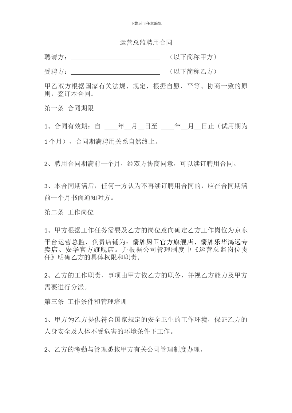 运营总监聘用合同_第1页