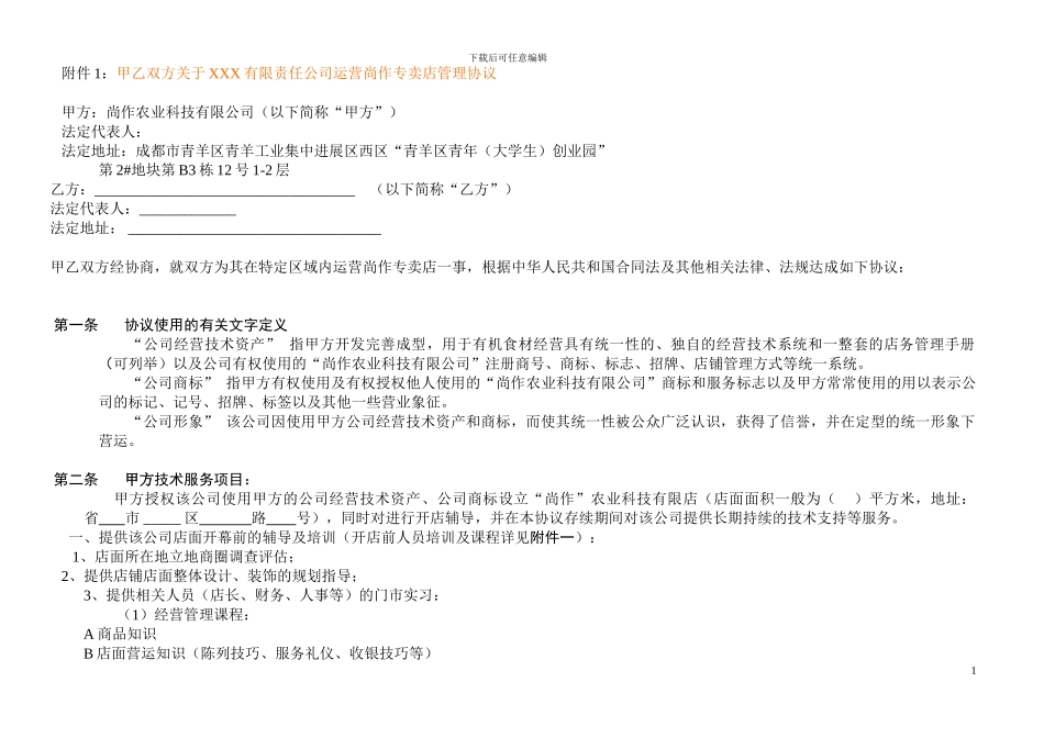 运营管理协议_第1页