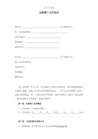 运营推广合作协议