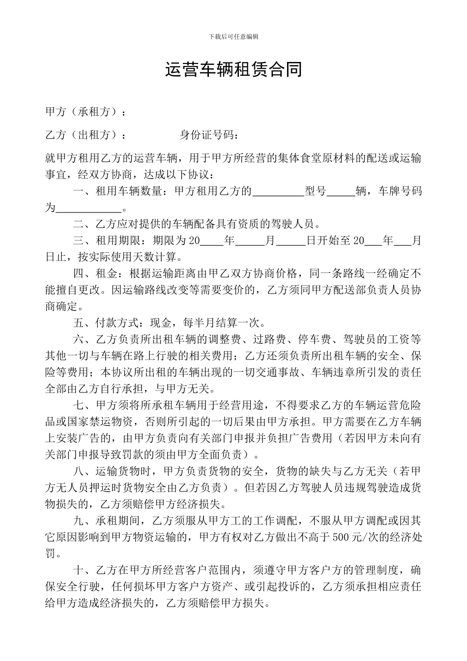 运营车辆租赁合同_第1页