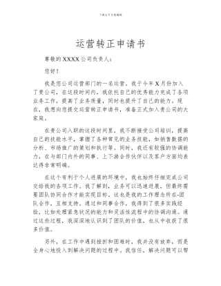 运营转正申请书
