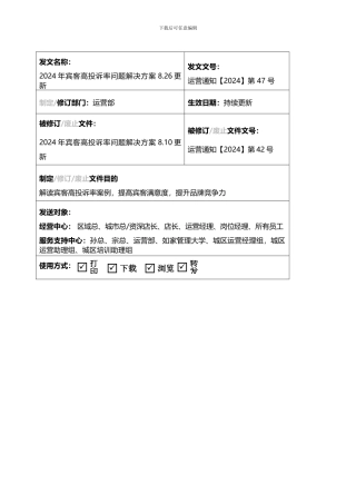 运营通知2024年第47号--2024年宾客高投诉率问题解决方案8.26更新