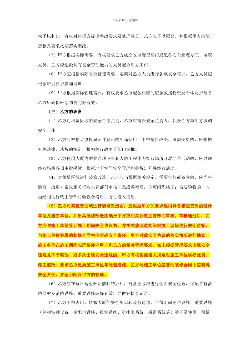 运营项目安全协议书通用版_第3页