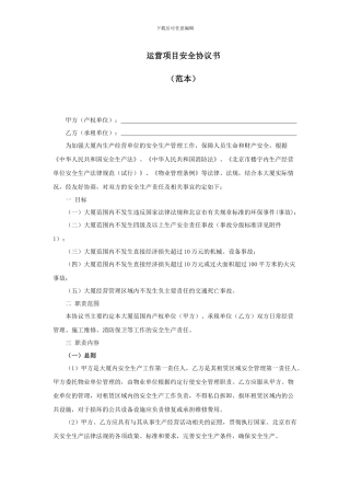 运营项目安全协议书通用版