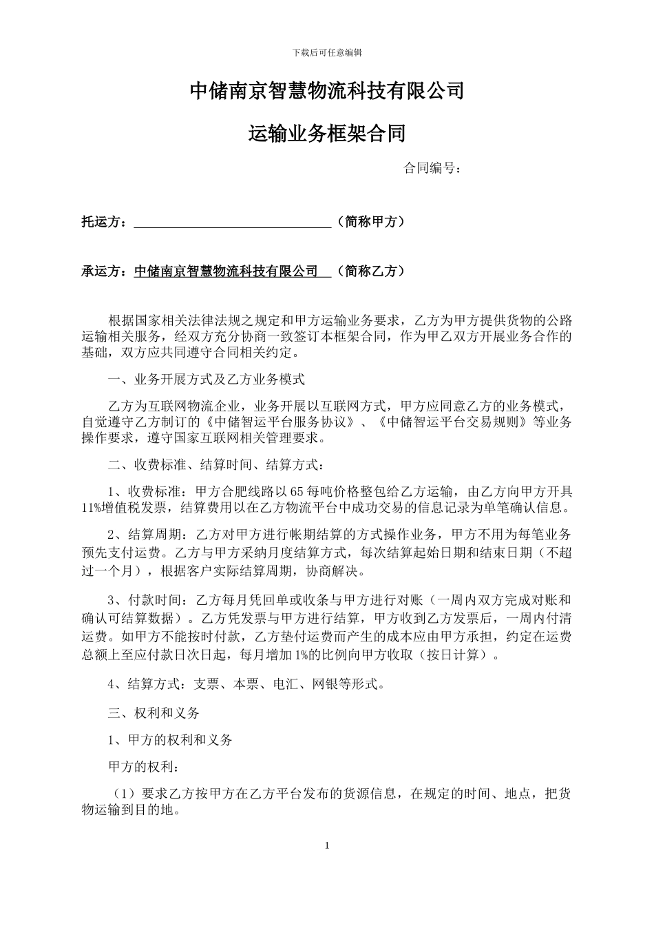 运输业务合作框架合同_第1页