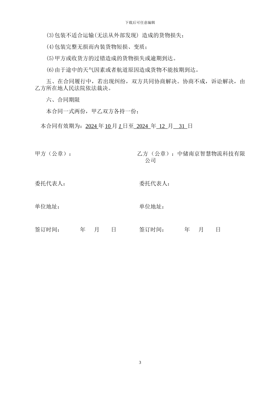 运输业务合作框架合同_第3页