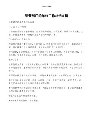 运营部门的年终工作总结5篇