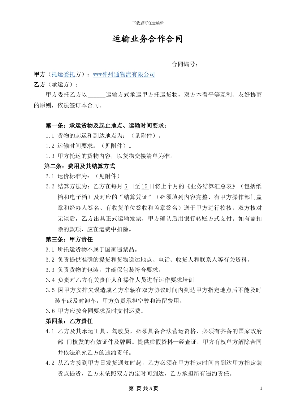 运输业务合同(委托方范本)_第1页