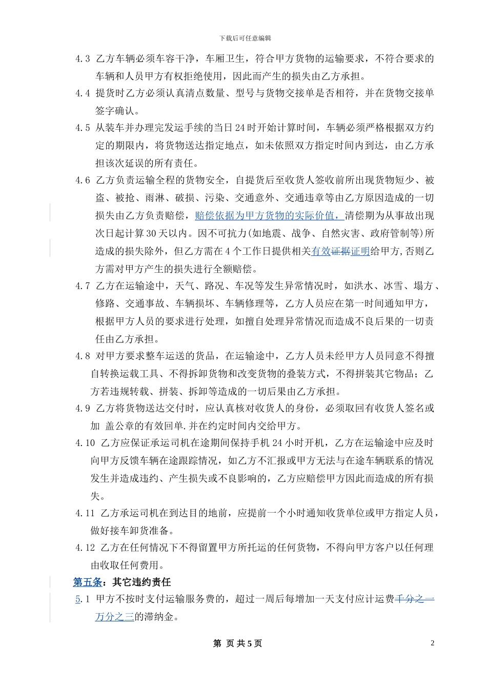 运输业务合同(委托方范本)_第2页