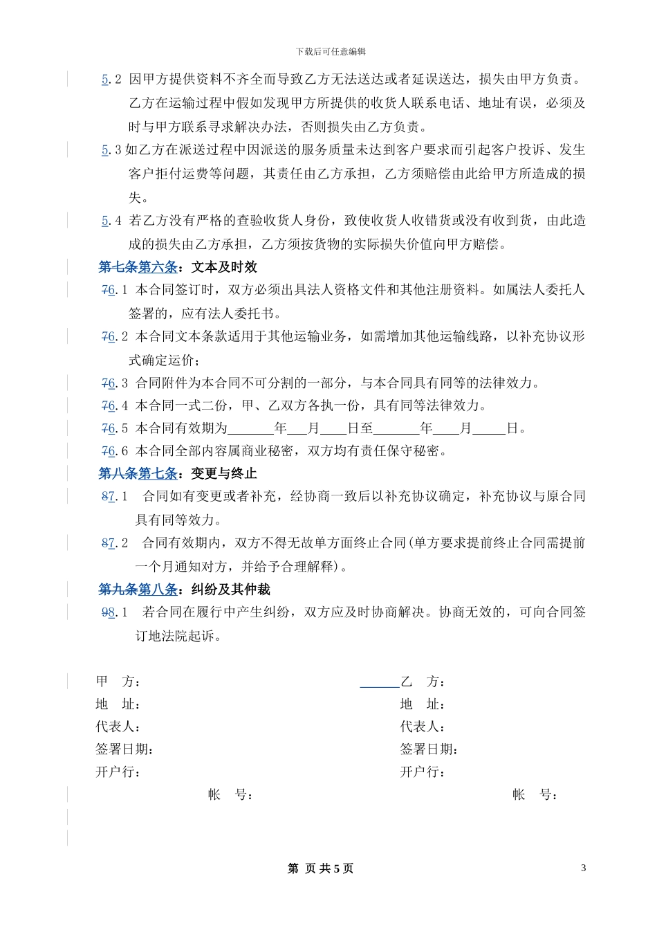 运输业务合同(委托方范本)_第3页