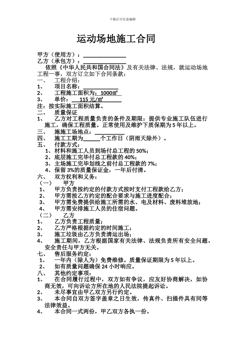 运动场地施工合同_第1页